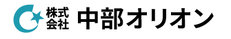 株式会社中部オリオン